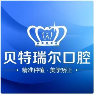 貝特瑞爾口腔連鎖機(jī)構(gòu)（白云路店）