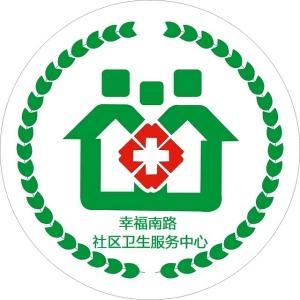 稀土高新區(qū)稀土路街道辦事處幸福南路社區(qū)衛(wèi)生服務(wù)中心