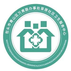 青山區(qū)萬青路辦事處草原社區(qū)衛(wèi)生服務(wù)中心