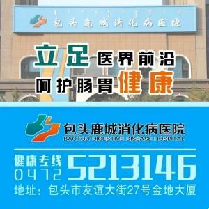 包頭鹿城消化病醫(yī)院