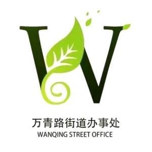 萬青路街道辦事處