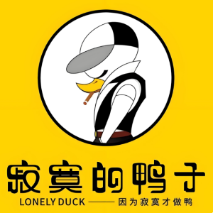 寂寞的鴨子(二旅社店)