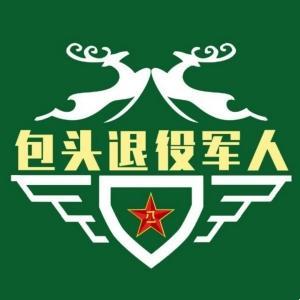 包頭市退役軍人事務局