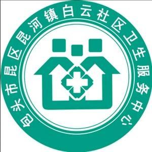 昆區(qū)昆河鎮(zhèn)白云社區(qū)衛(wèi)生服務(wù)中心