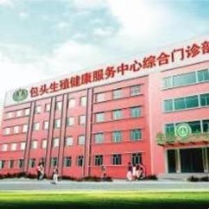 包頭市生殖健康服務中心