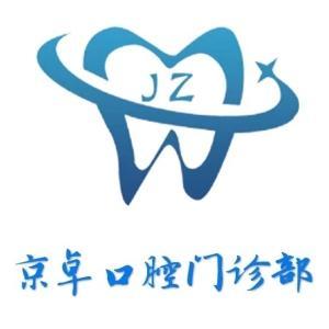 京卓口腔門診部(東海商廈店)