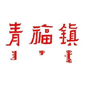 青福鎮(zhèn)人民政府