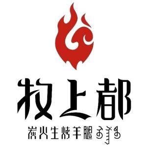 牧上都炭火烤羊腿(東河店)