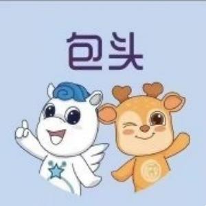 包頭市文化旅游廣電局