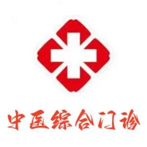 中醫(yī)綜合診所